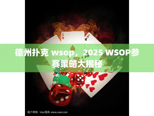德州扑克 wsop，2025 WSOP参赛策略大揭秘