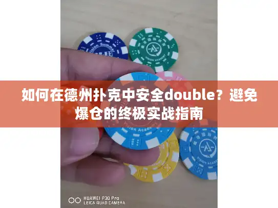 如何在德州扑克中安全double?避免爆仓的终极实战指南 如何在德州扑克中安全double?避免爆仓的终极实战指南
