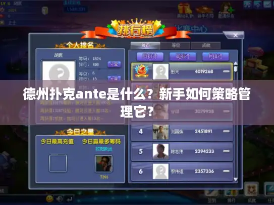德州扑克ante是什么？新手如何策略管理它？