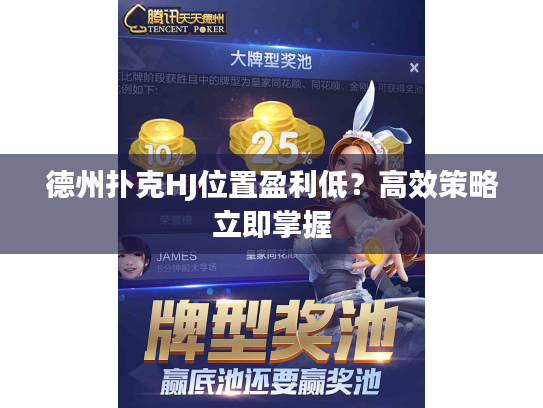 德州扑克HJ位置盈利低？高效策略立即掌握