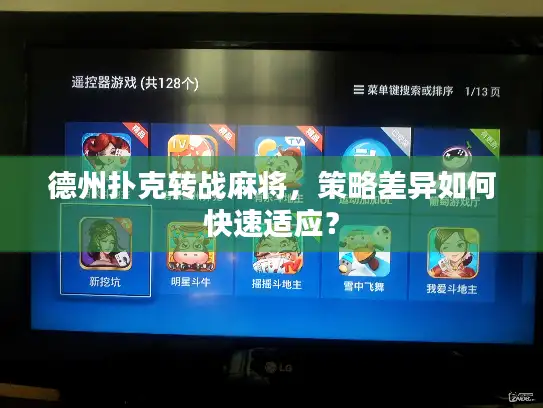 德州扑克转战麻将，策略差异如何快速适应？