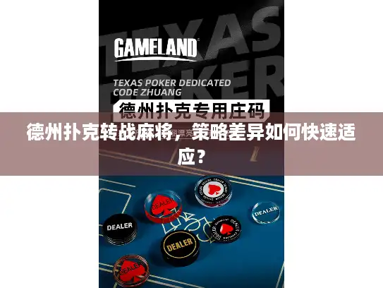 德州扑克转战麻将，策略差异如何快速适应？