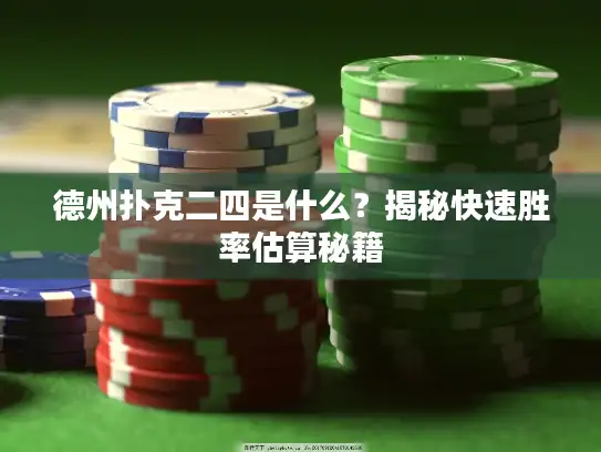 德州扑克二四是什么？揭秘快速胜率估算秘籍