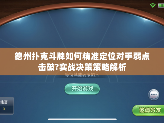 德州扑克斗牌如何精准定位对手弱点击破?实战决策策略解析 德州扑克斗牌如何精准定位对手弱点击破?实战决策策略解析