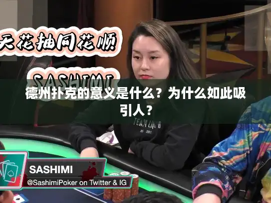 德州扑克的意义是什么？为什么如此吸引人？