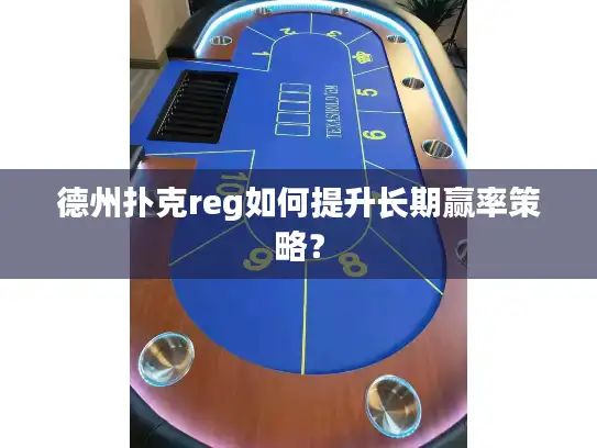 德州扑克reg如何提升长期赢率策略? 德州扑克reg如何提升长期赢率策略?