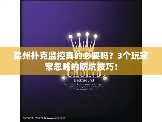 德州扑克监控真的必要吗？3个玩家常忽略的防坑技巧！