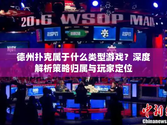 德州扑克属于什么类型游戏？深度解析策略归属与玩家定位