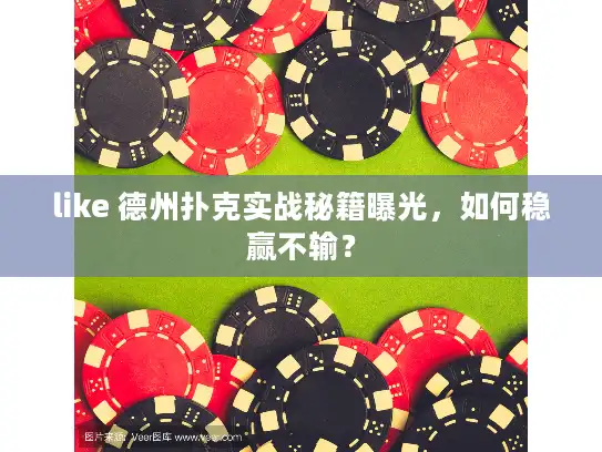 like 德州扑克实战秘籍曝光,如何稳赢不输? like 德州扑克实战秘籍曝光,如何稳赢不输?