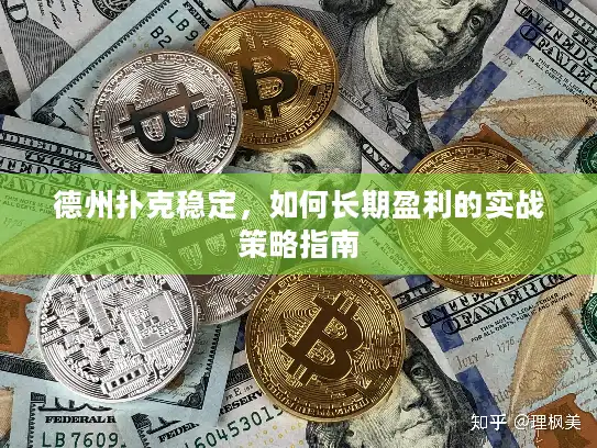 德州扑克稳定，如何长期盈利的实战策略指南