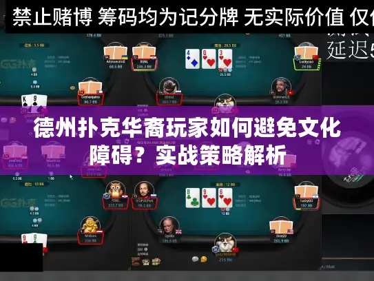 德州扑克华裔玩家如何避免文化障碍？实战策略解析
