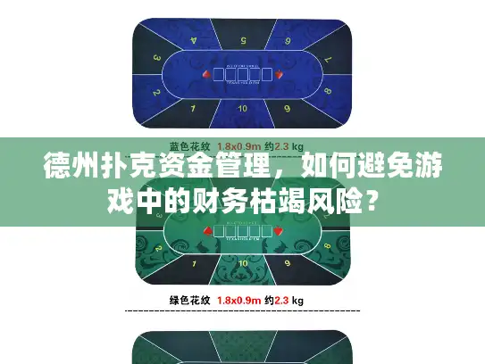 德州扑克资金管理，如何避免游戏中的财务枯竭风险？