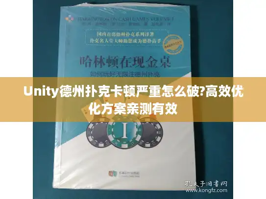 Unity德州扑克卡顿严重怎么破?高效优化方案亲测有效 Unity德州扑克卡顿严重怎么破?高效优化方案亲测有效