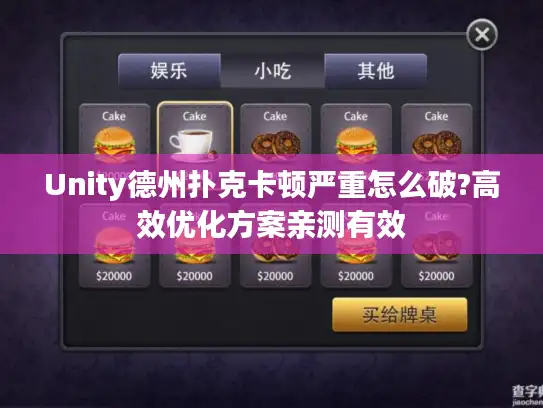 Unity德州扑克卡顿严重怎么破?高效优化方案亲测有效 Unity德州扑克卡顿严重怎么破?高效优化方案亲测有效