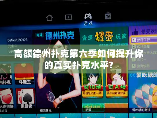 高额德州扑克第六季如何提升你的真实扑克水平?