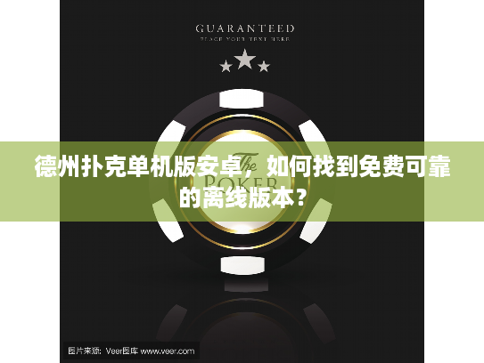 德州扑克单机版安卓，如何找到免费可靠的离线版本？