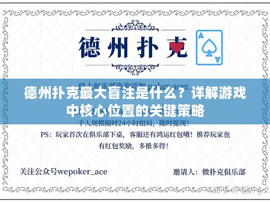 德州扑克最大盲注是什么？详解游戏中核心位置的关键策略