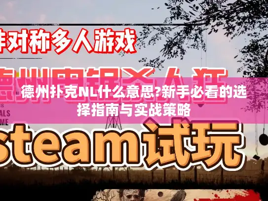 德州扑克NL什么意思?新手必看的选择指南与实战策略