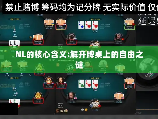 NL的核心含义:解开牌桌上的自由之谜 NL的核心含义:解开牌桌上的自由之谜