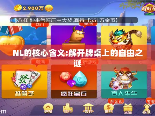 NL的核心含义:解开牌桌上的自由之谜 NL的核心含义:解开牌桌上的自由之谜