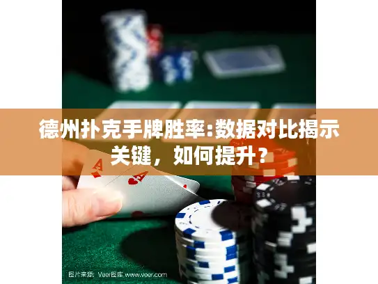 德州扑克手牌胜率:数据对比揭示关键，如何提升？
