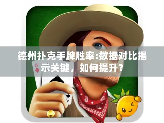 德州扑克手牌胜率:数据对比揭示关键，如何提升？