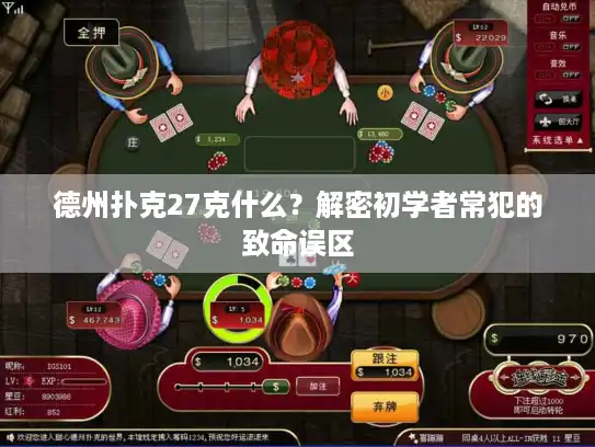 德州扑克27克什么?解密初学者常犯的致命误区 德州扑克27克什么?解密初学者常犯的致命误区