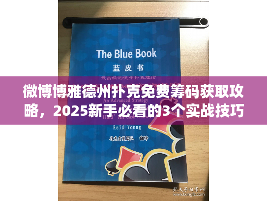 微博博雅德州扑克免费筹码获取攻略，2025新手必看的3个实战技巧