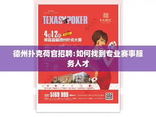 德州扑克荷官招聘:如何找到专业赛事服务人才