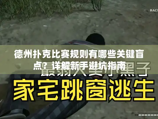 德州扑克比赛规则有哪些关键盲点？详解新手避坑指南