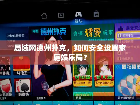局域网德州扑克，如何安全设置家庭娱乐局？