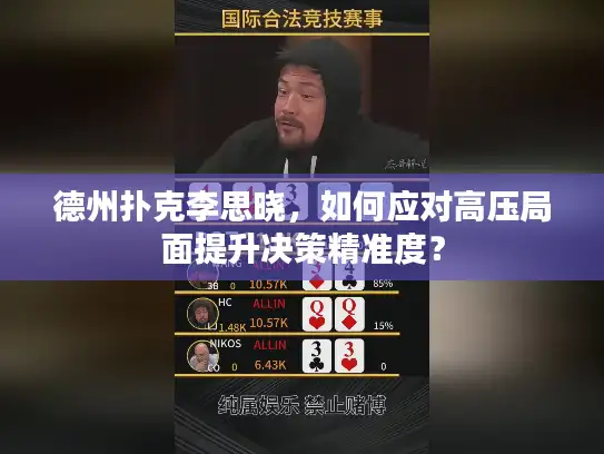 德州扑克李思晓,如何应对高压局面提升决策精准度? 德州扑克李思晓,如何应对高压局面提升决策精准度?