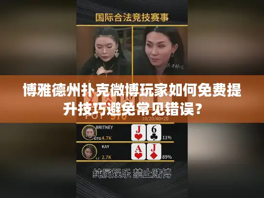 博雅德州扑克微博玩家如何免费提升技巧避免常见错误？