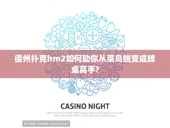 德州扑克hm2如何助你从菜鸟蜕变成牌桌高手?