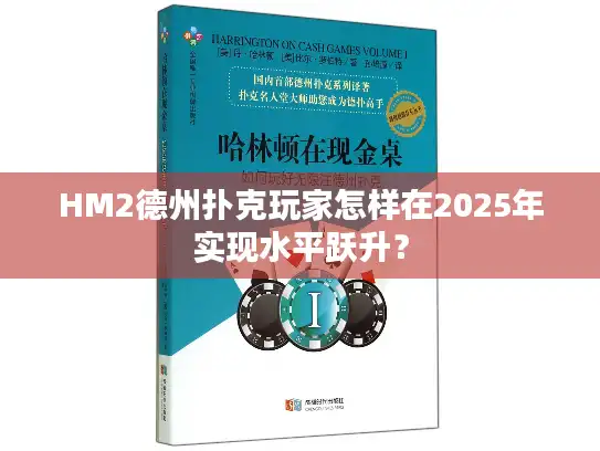 HM2德州扑克玩家怎样在2025年实现水平跃升？