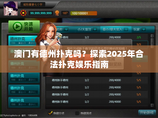 澳门有德州扑克吗？探索2025年合法扑克娱乐指南