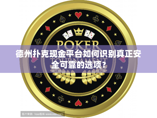 德州扑克现金平台如何识别真正安全可靠的选项? 德州扑克现金平台如何识别真正安全可靠的选项?