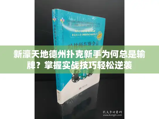 新濠天地德州扑克新手为何总是输牌?掌握实战技巧轻松逆袭 新濠天地德州扑克新手为何总是输牌?掌握实战技巧轻松逆袭