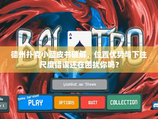 德州扑克小蓝皮书破解，位置优势与下注尺度错误还在困扰你吗？