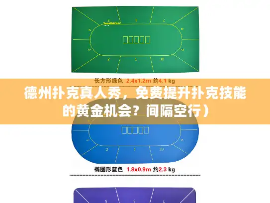德州扑克真人秀，免费提升扑克技能的黄金机会？间隔空行）