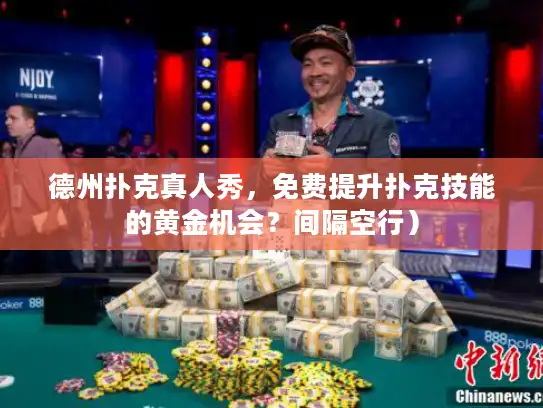 德州扑克真人秀，免费提升扑克技能的黄金机会？间隔空行）
