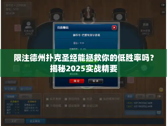 限注德州扑克圣经能拯救你的低胜率吗？揭秘2025实战精要