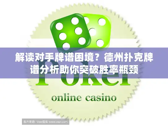 解读对手牌谱困境?德州扑克牌谱分析助你突破胜率瓶颈 解读对手牌谱困境?德州扑克牌谱分析助你突破胜率瓶颈