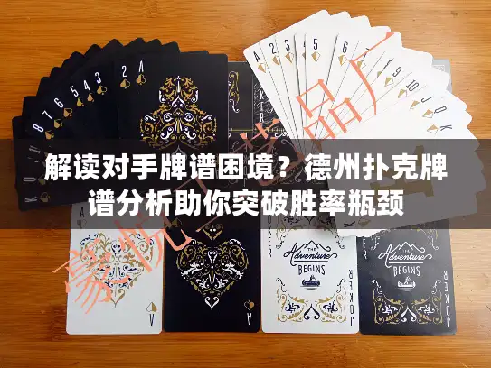 解读对手牌谱困境?德州扑克牌谱分析助你突破胜率瓶颈 解读对手牌谱困境?德州扑克牌谱分析助你突破胜率瓶颈