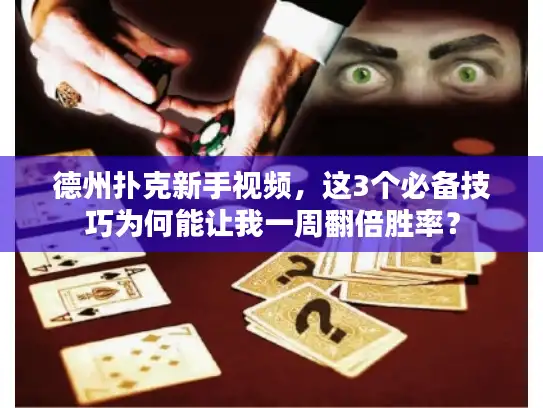 德州扑克新手视频，这3个必备技巧为何能让我一周翻倍胜率？