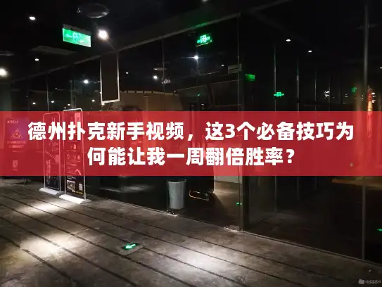 德州扑克新手视频，这3个必备技巧为何能让我一周翻倍胜率？