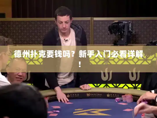 德州扑克要钱吗?新手入门必看详解! 德州扑克要钱吗?新手入门必看详解!