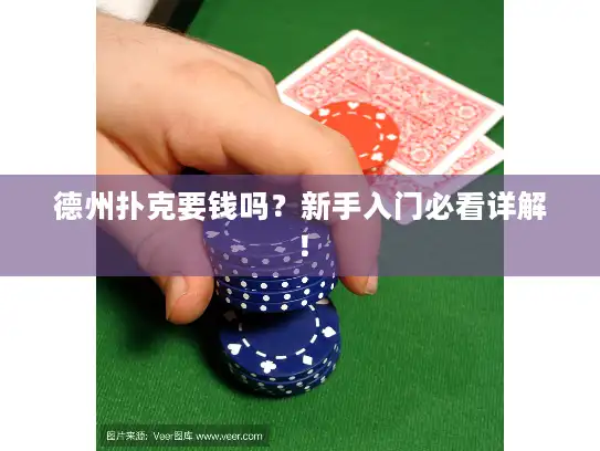 德州扑克要钱吗?新手入门必看详解! 德州扑克要钱吗?新手入门必看详解!