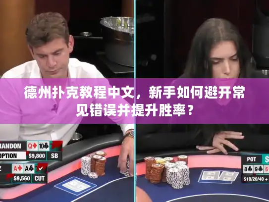 德州扑克教程中文,新手如何避开常见错误并提升胜率? 德州扑克教程中文,新手如何避开常见错误并提升胜率?