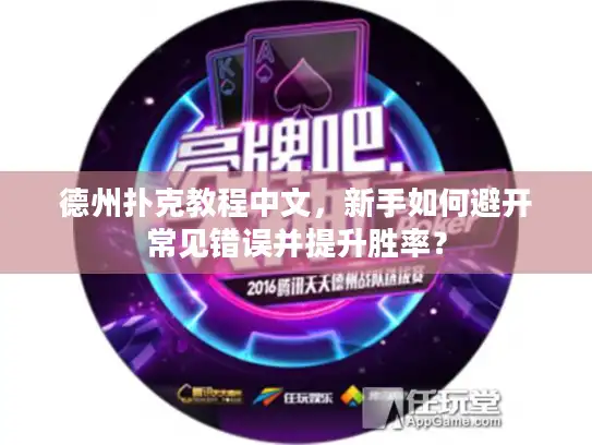 德州扑克教程中文,新手如何避开常见错误并提升胜率? 德州扑克教程中文,新手如何避开常见错误并提升胜率?